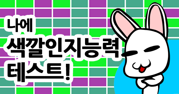 색깔 인지 테스트