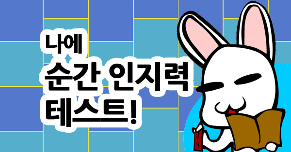 인지능력 테스트